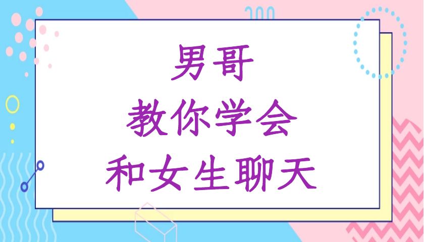 男哥《教你学会和女生聊天》